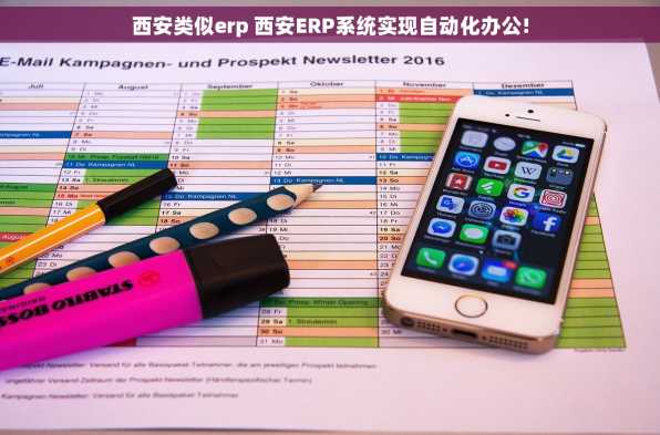 西安类似erp 西安ERP系统实现自动化办公!