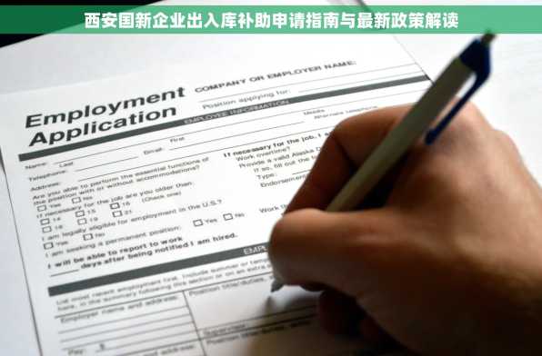 西安国新企业出入库补助申请指南与最新政策解读