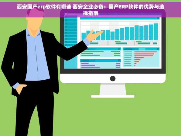 西安国产erp软件有哪些 西安企业必备：国产ERP软件的优势与选择指南