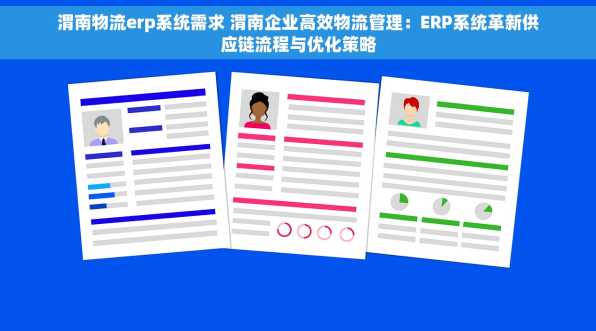 渭南物流erp系统需求 渭南企业高效物流管理：ERP系统革新供应链流程与优化策略