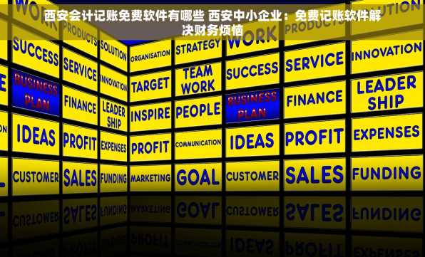 西安会计记账免费软件有哪些 西安中小企业：免费记账软件解决财务烦恼