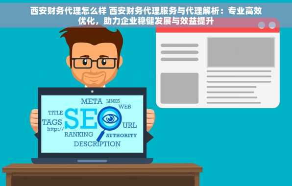 西安财务代理怎么样 西安财务代理服务与代理解析：专业高效优化，助力企业稳健发展与效益提升