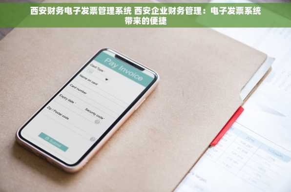 西安财务电子发票管理系统 西安企业财务管理：电子发票系统带来的便捷