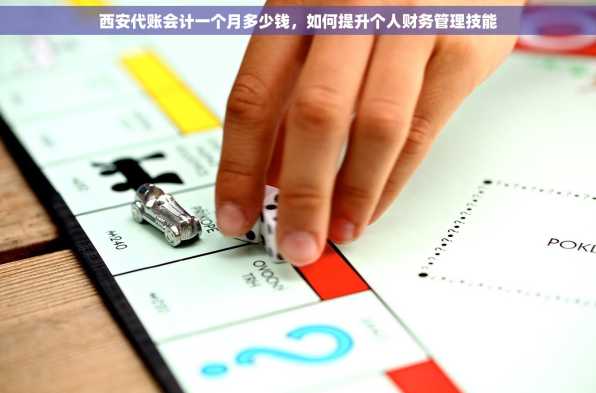 西安代账会计一个月多少钱，如何提升个人财务管理技能