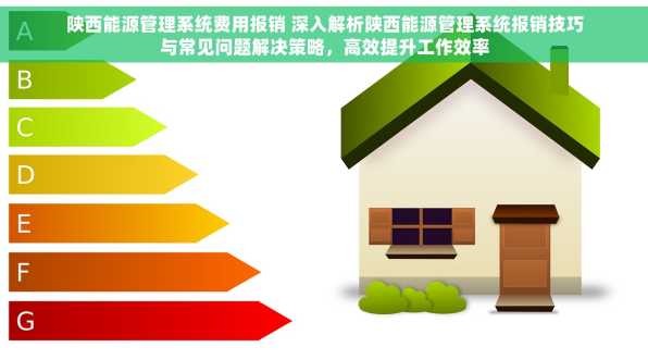 陕西能源管理系统费用报销 深入解析陕西能源管理系统报销技巧与常见问题解决策略，高效提升工作效率