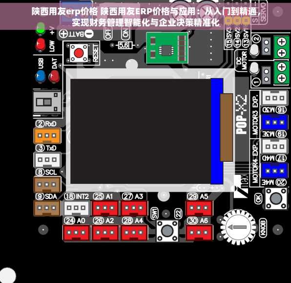 陕西用友erp价格 陕西用友ERP价格与应用：从入门到精通，实现财务管理智能化与企业决策精准化