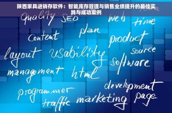 陕西家具进销存软件：智能库存管理与销售业绩提升的最佳实践与成功案例