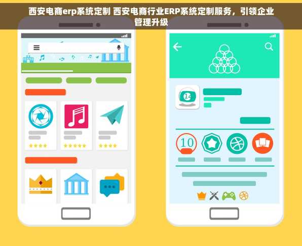 西安电商erp系统定制 西安电商行业ERP系统定制服务，引领企业管理升级