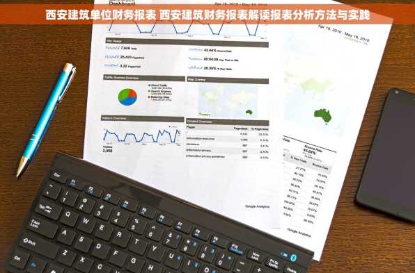 西安建筑单位财务报表 西安建筑财务报表解读报表分析方法与实践