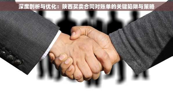 深度剖析与优化：陕西买卖合同对账单的关键陷阱与策略