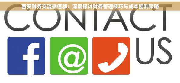 西安财务交流微信群：深度探讨财务管理技巧与成本控制策略