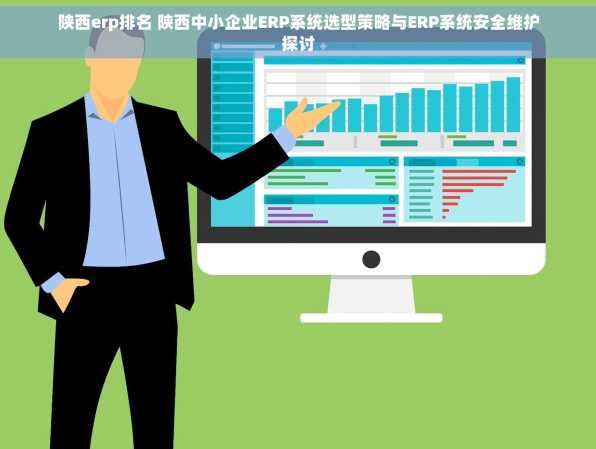 陕西erp排名 陕西中小企业ERP系统选型策略与ERP系统安全维护探讨