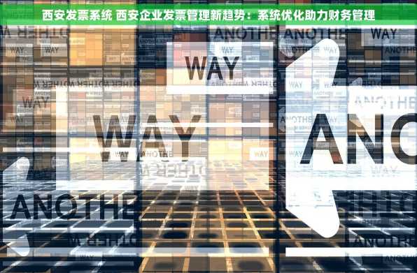 西安发票系统 西安企业发票管理新趋势：系统优化助力财务管理