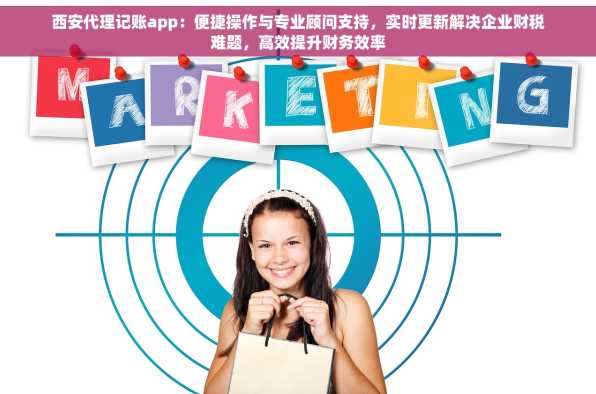 西安代理记账app：便捷操作与专业顾问支持，实时更新解决企业财税难题，高效提升财务效率