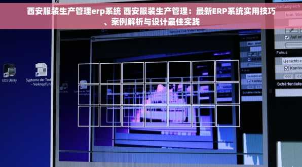 西安服装生产管理erp系统 西安服装生产管理：最新ERP系统实用技巧、案例解析与设计最佳实践