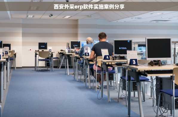 西安外采erp软件实施案例分享