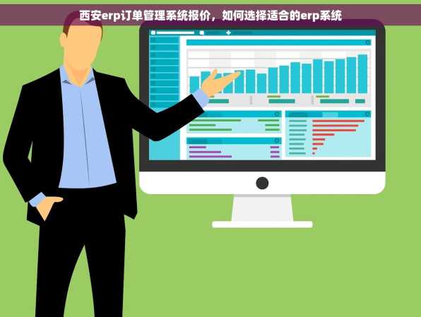 西安erp订单管理系统报价，如何选择适合的erp系统