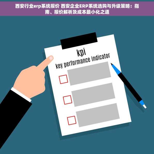 西安行业erp系统报价 西安企业ERP系统选购与升级策略：指南、报价解析及成本最小化之道