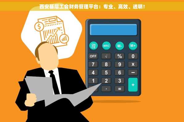 西安基层工会财务管理平台：专业、高效、透明！