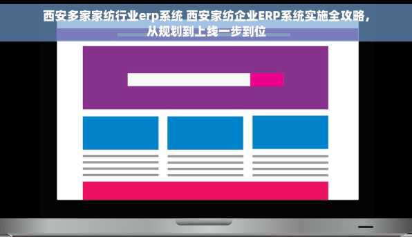 西安多家家纺行业erp系统 西安家纺企业ERP系统实施全攻略，从规划到上线一步到位
