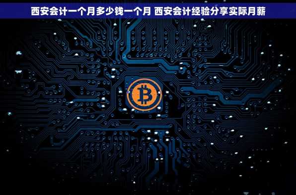 西安会计一个月多少钱一个月 西安会计经验分享实际月薪