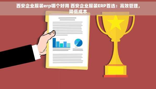 西安企业服装erp哪个好用 西安企业服装ERP首选：高效管理，降低成本