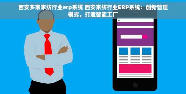西安多家家纺行业erp系统 西安家纺行业ERP系统：创新管理模式，打造智能工厂