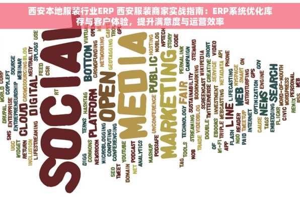 西安本地服装行业ERP 西安服装商家实战指南：ERP系统优化库存与客户体验，提升满意度与运营效率