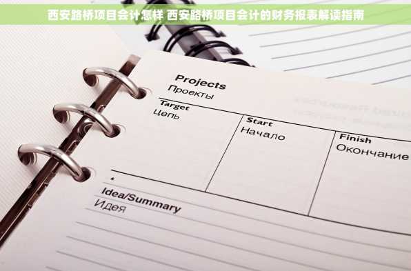 西安路桥项目会计怎样 西安路桥项目会计的财务报表解读指南