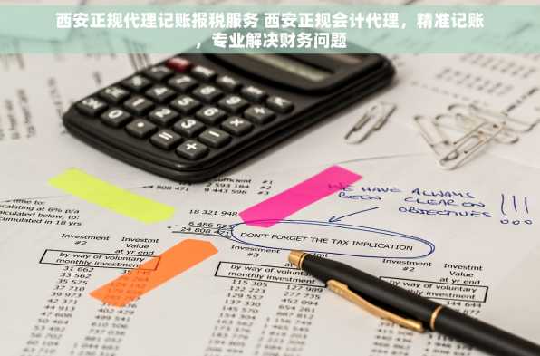 西安正规代理记账报税服务 西安正规会计代理，精准记账，专业解决财务问题