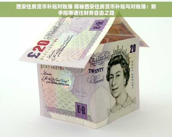 西安住房货币补贴对账簿 揭秘西安住房货币补贴与对账簿：新手指南通往财务自由之路