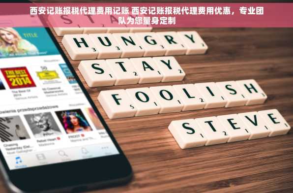 西安记账报税代理费用记账 西安记账报税代理费用优惠，专业团队为您量身定制