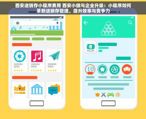 西安进销存小程序费用 西安小微与企业升级：小程序如何革新进销存管理，提升效率与竞争力
