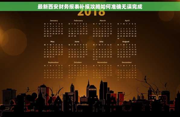 最新西安财务报表补报攻略如何准确无误完成
