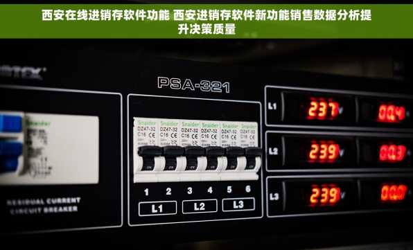 西安在线进销存软件功能 西安进销存软件新功能销售数据分析提升决策质量