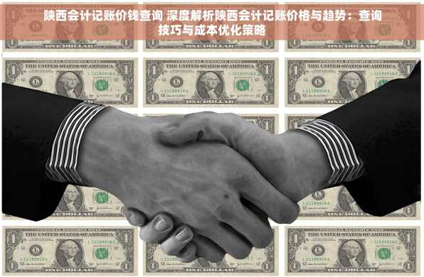陕西会计记账价钱查询 深度解析陕西会计记账价格与趋势：查询技巧与成本优化策略