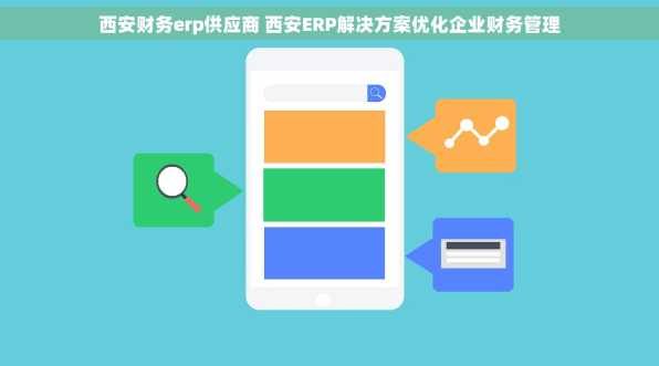西安财务erp供应商 西安ERP解决方案优化企业财务管理