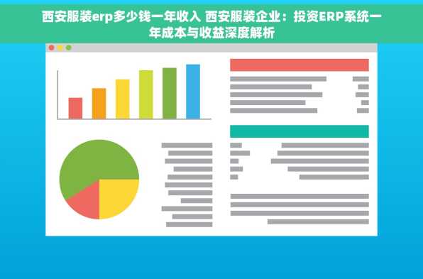 西安服装erp多少钱一年收入 西安服装企业：投资ERP系统一年成本与收益深度解析