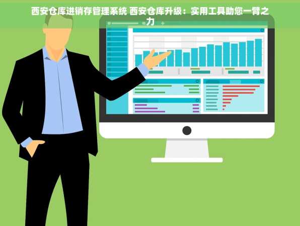 西安仓库进销存管理系统 西安仓库升级：实用工具助您一臂之力