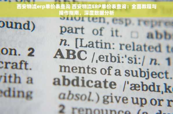 西安物流erp单价表查询 西安物流ERP单价表查询：全面教程与操作指南，深度数据分析