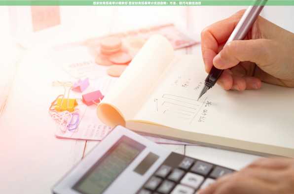 西安财务报表审计哪家好 西安财务报表审计优选指南：方法、技巧与最佳选择