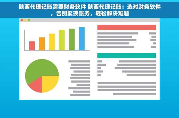 陕西代理记账需要财务软件 陕西代理记账：选对财务软件，告别繁琐账务，轻松解决难题