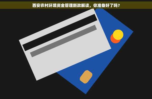 西安农村环境资金管理新政解读，你准备好了吗？