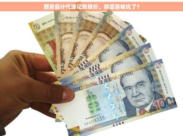西安会计代理记账报价，你是否被坑了？