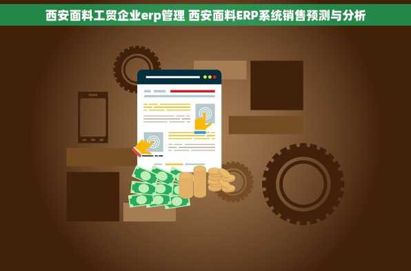 西安面料工贸企业erp管理 西安面料ERP系统销售预测与分析