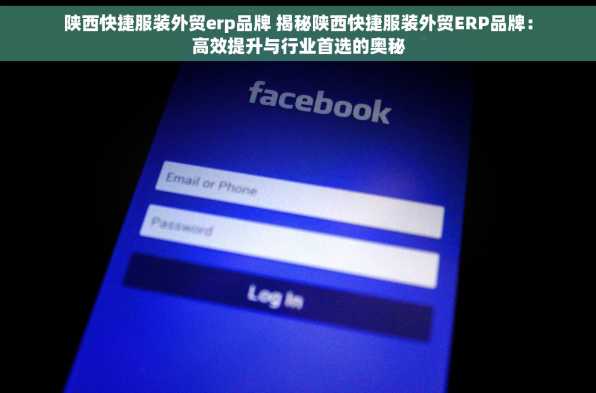 陕西快捷服装外贸erp品牌 揭秘陕西快捷服装外贸ERP品牌：高效提升与行业首选的奥秘