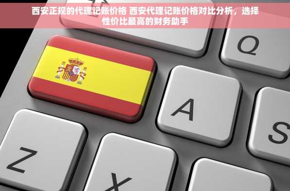 西安正规的代理记账价格 西安代理记账价格对比分析，选择性价比最高的财务助手