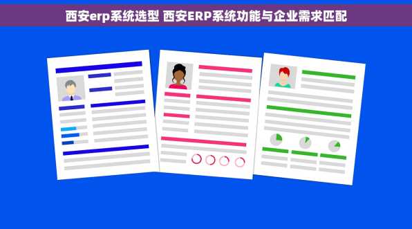 西安erp系统选型 西安ERP系统功能与企业需求匹配