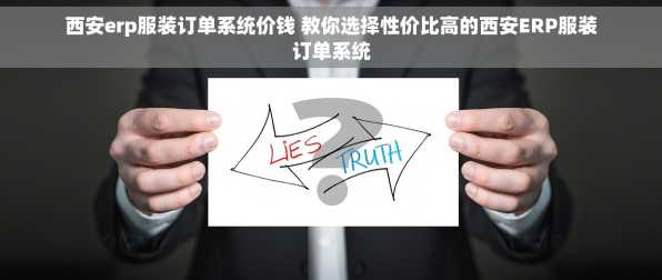西安erp服装订单系统价钱 教你选择性价比高的西安ERP服装订单系统