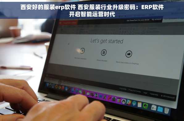 西安好的服装erp软件 西安服装行业升级密码：ERP软件开启智能运营时代
